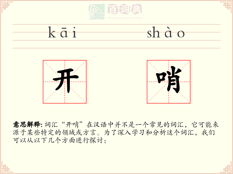开哨