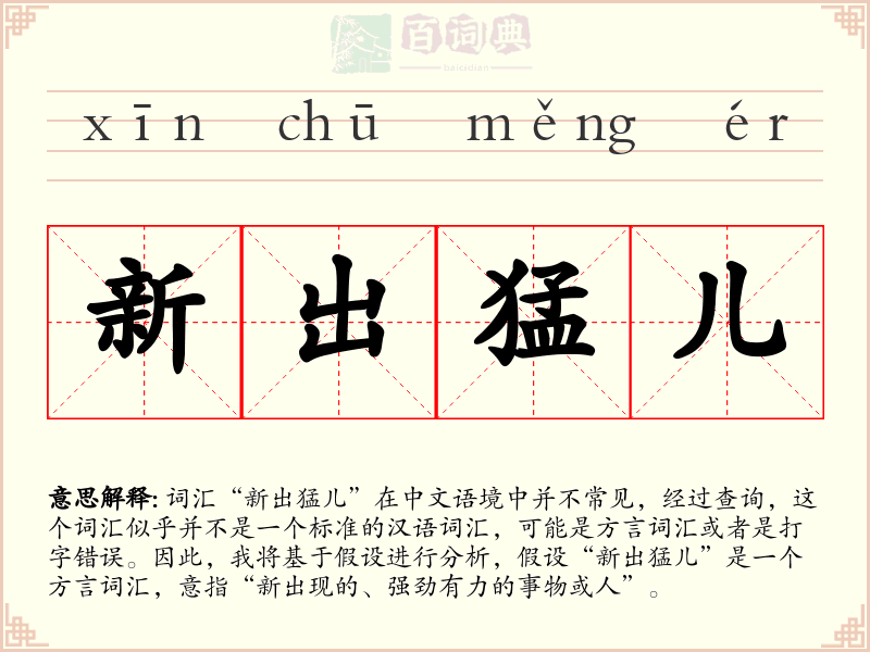 新出猛儿