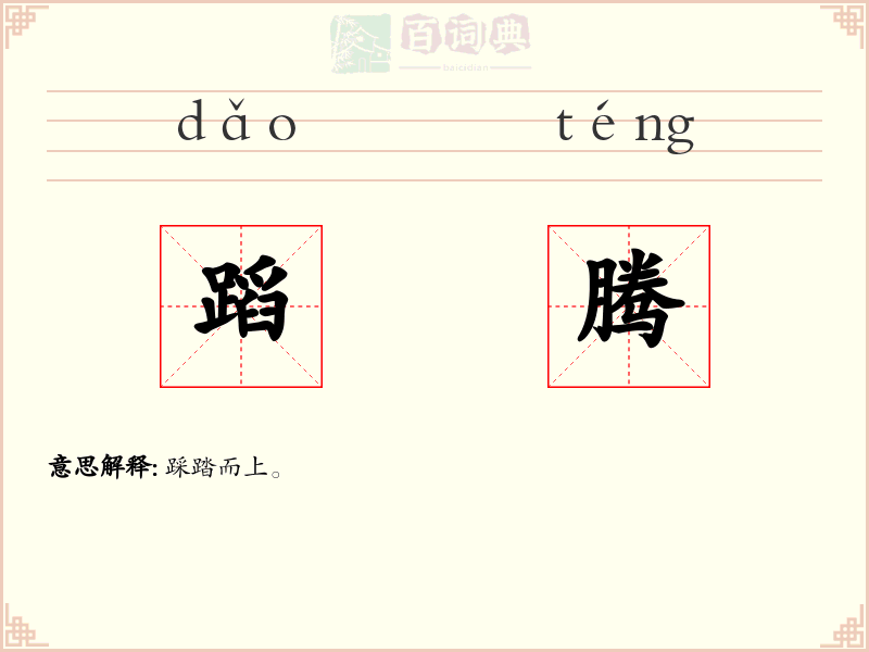 蹈腾