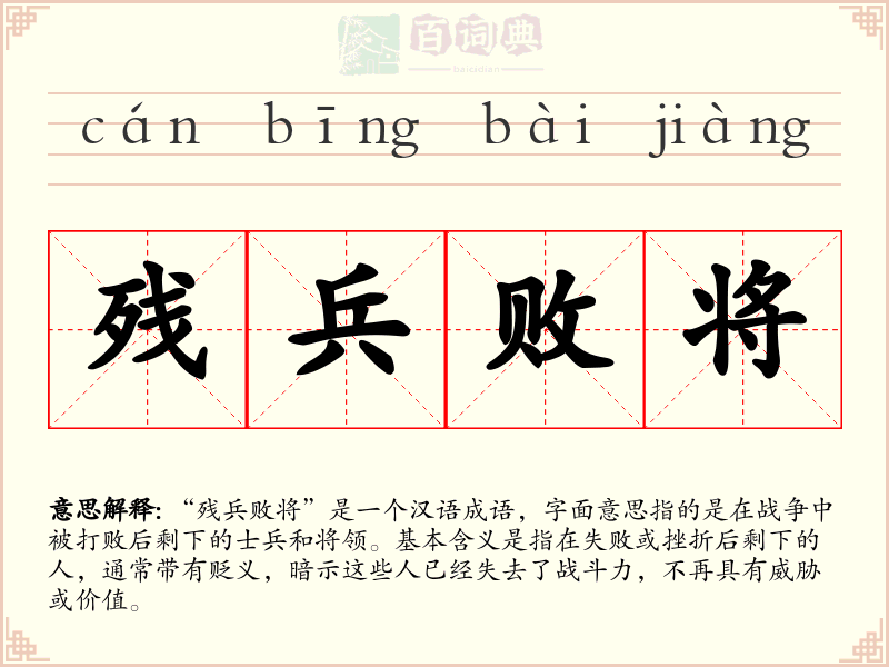 残兵败将