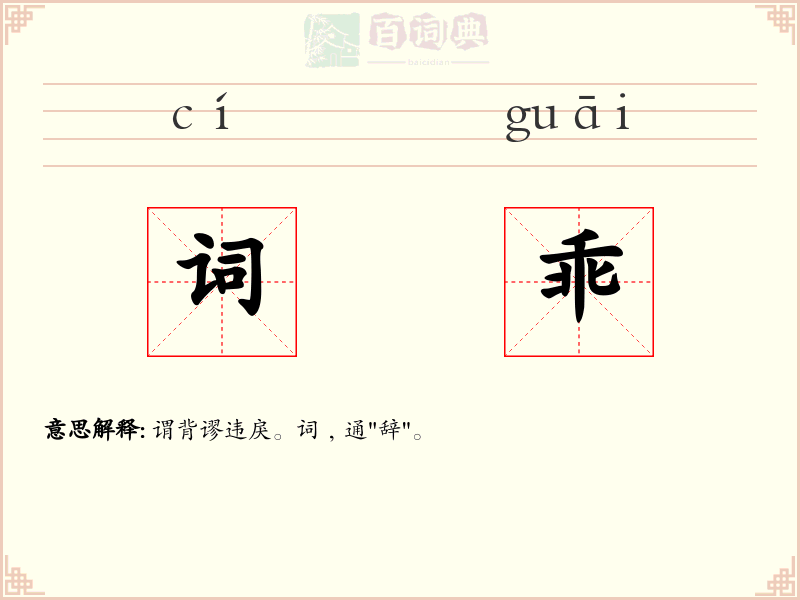 词乖