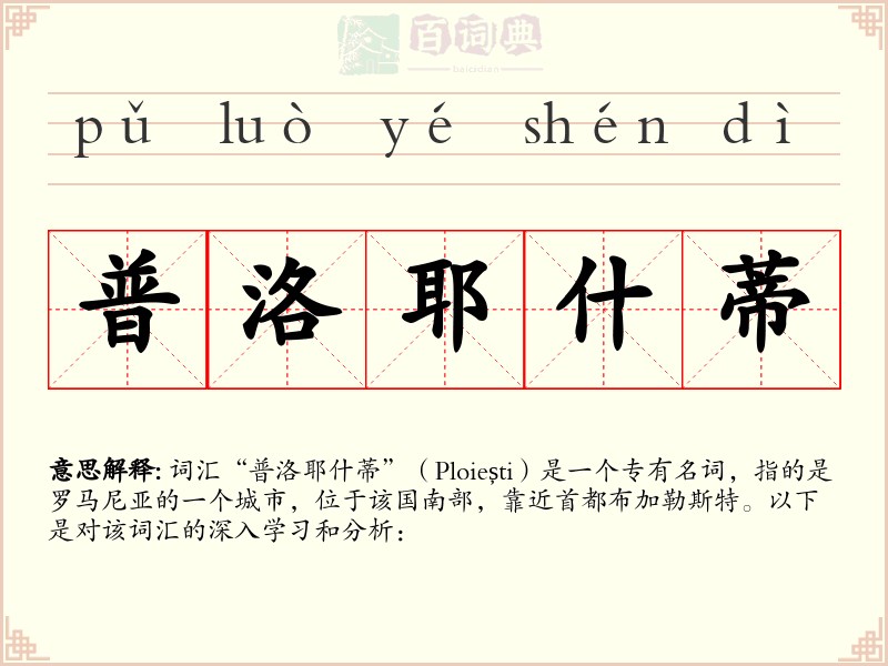 普洛耶什蒂