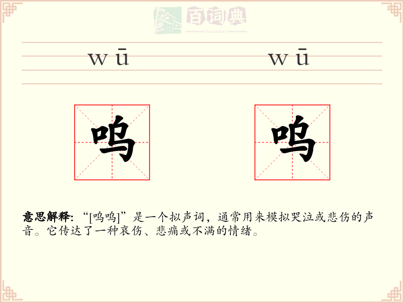 呜呜