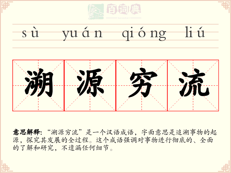 溯源穷流