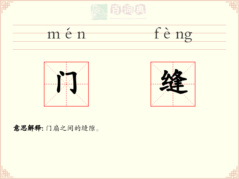 门缝