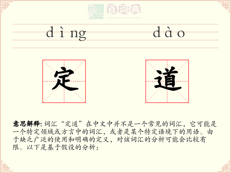 定道