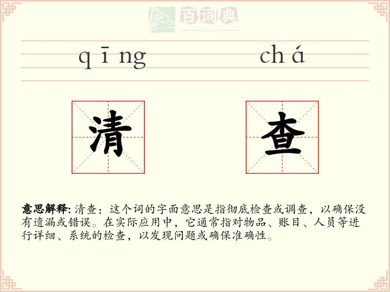 清查