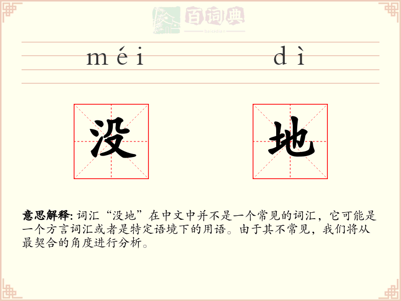 没地