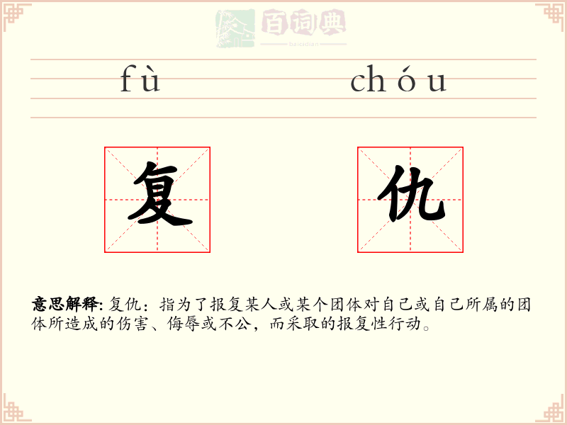 复仇