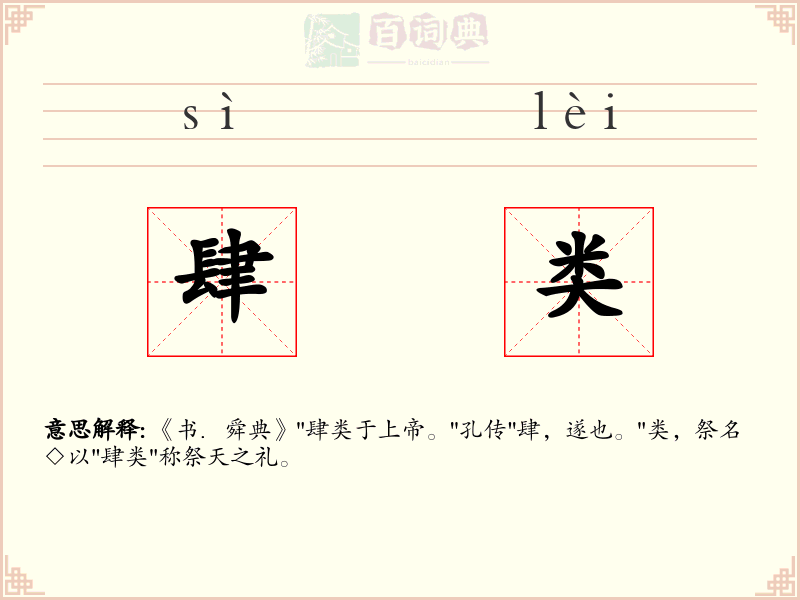 肆类