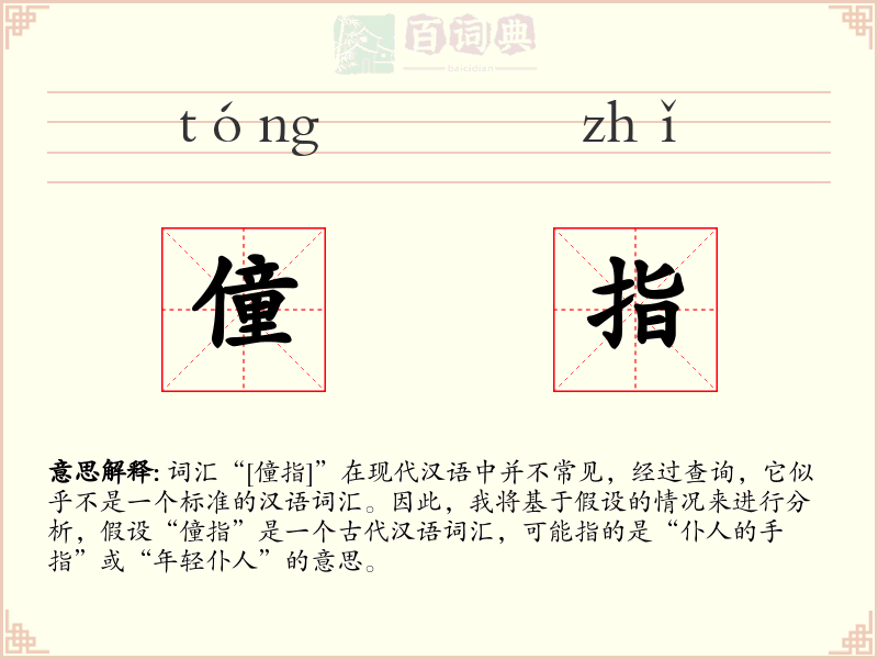 僮指