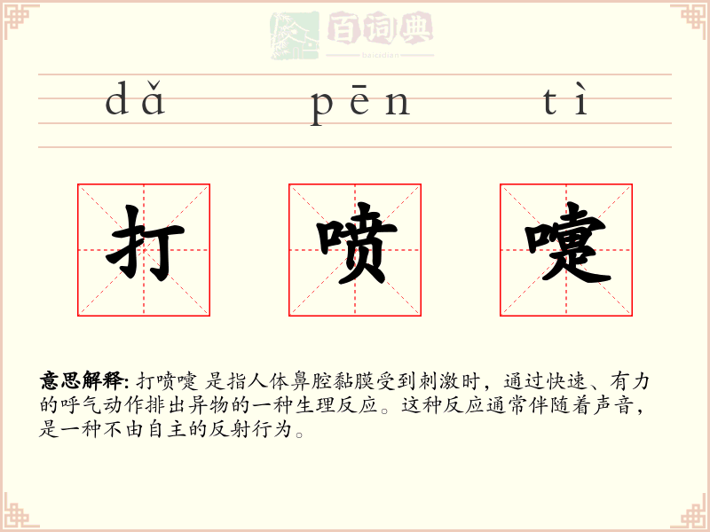打喷嚏