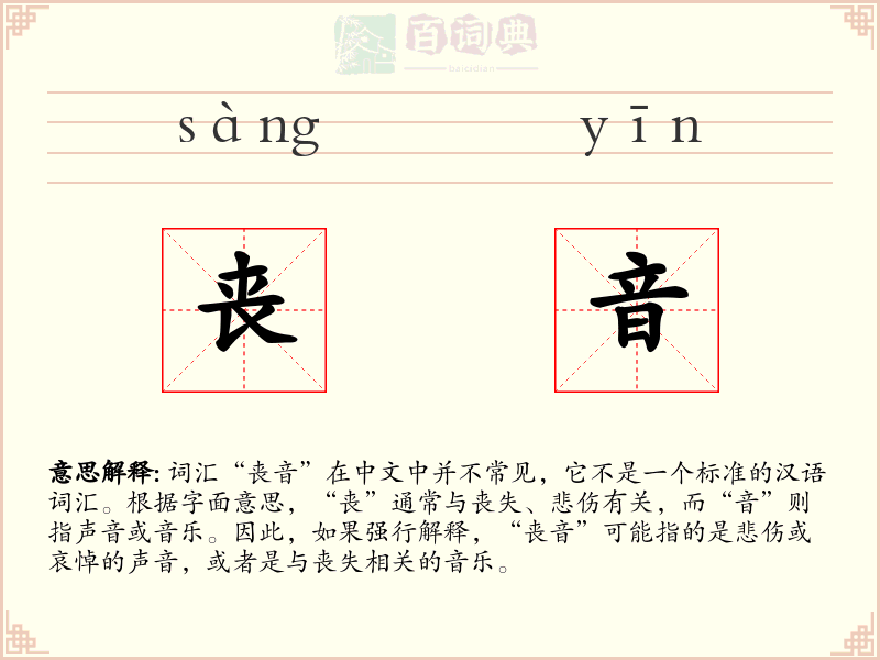 丧音