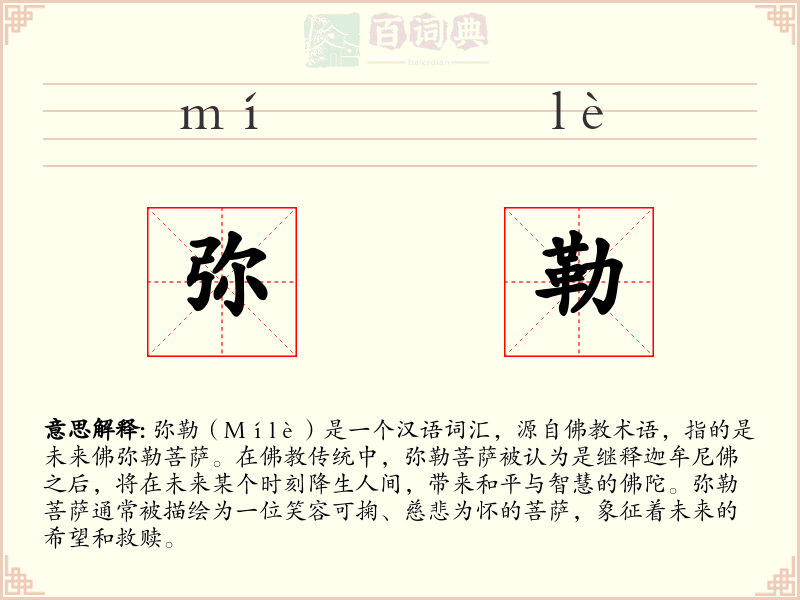弥勒