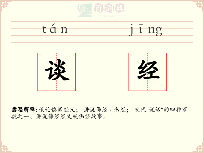 谈经