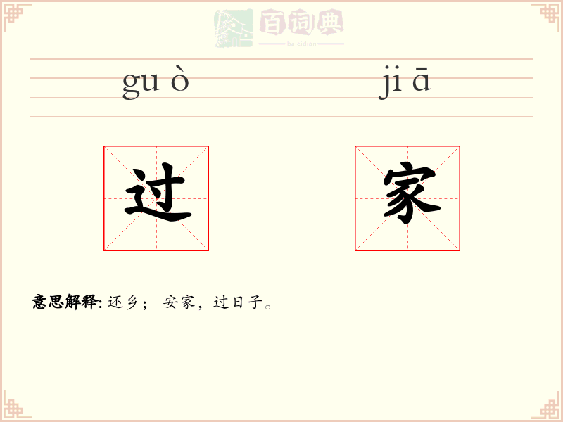 过家