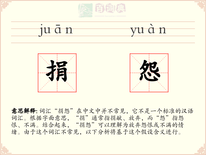 捐怨