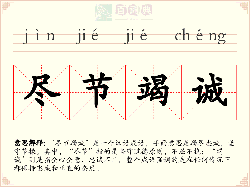 尽节竭诚