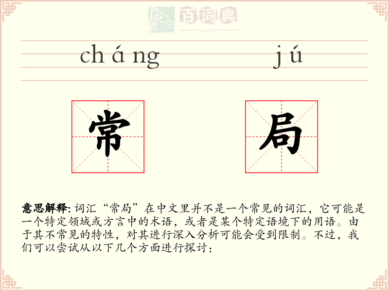 常局