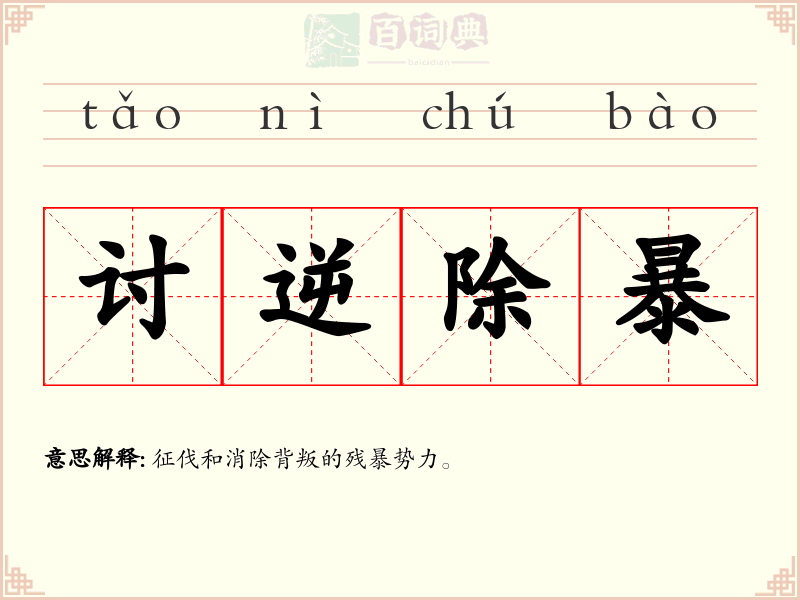 讨逆除暴