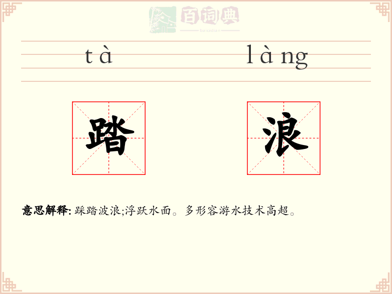 踏浪
