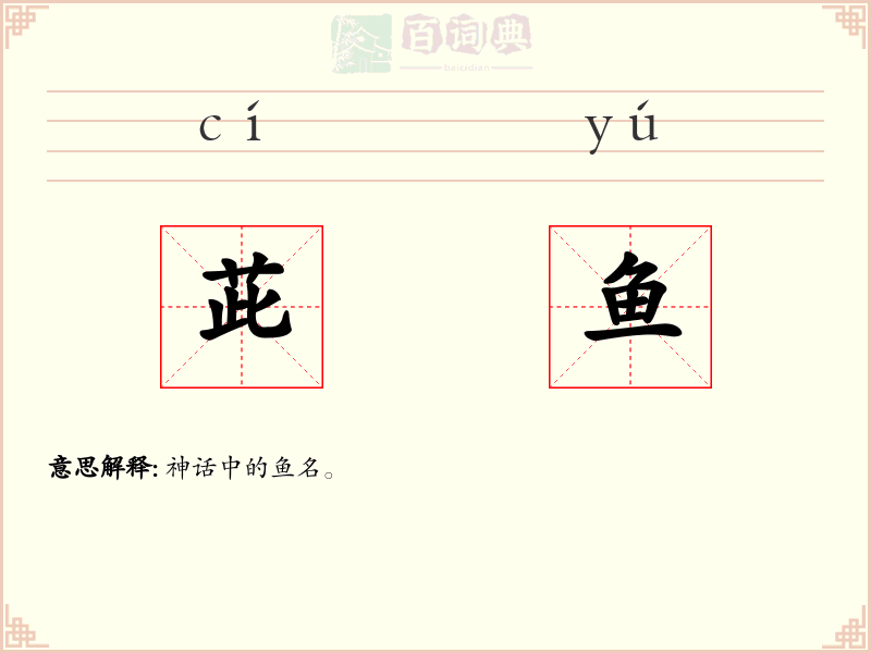 茈鱼