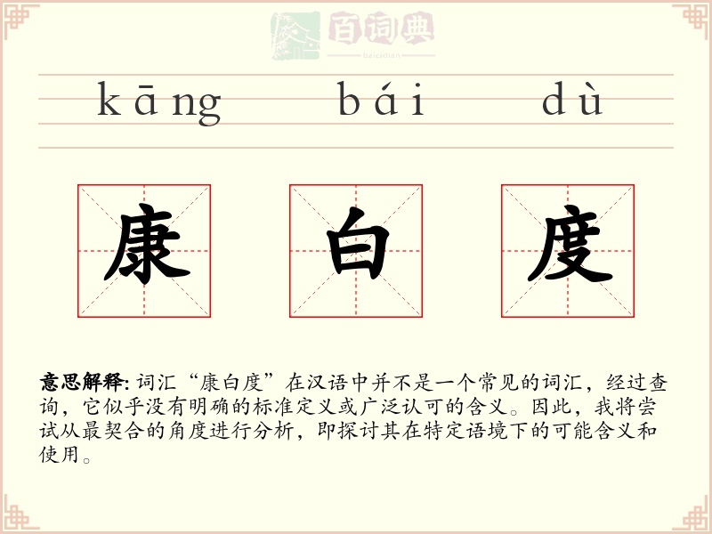 康白度