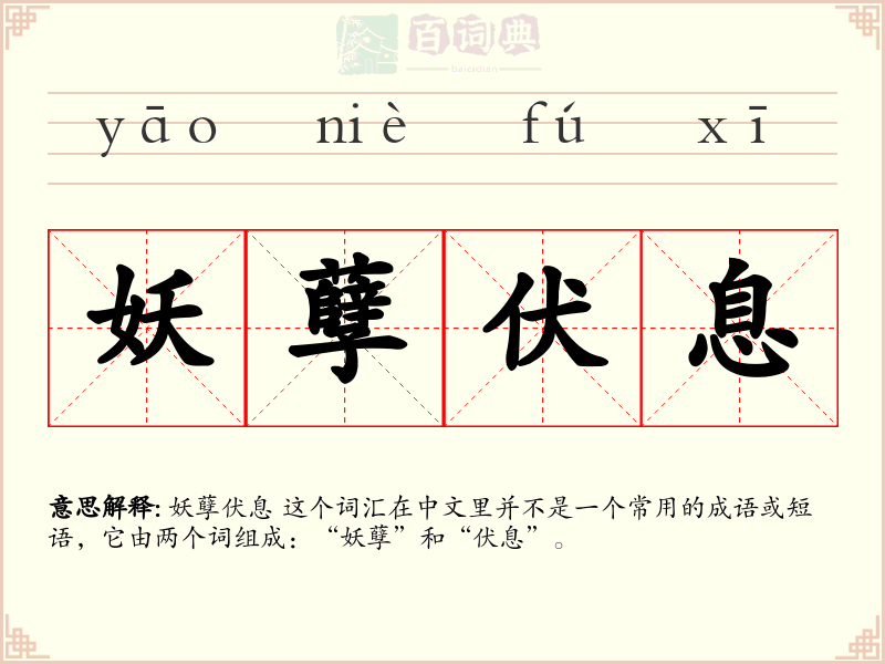 妖孽伏息