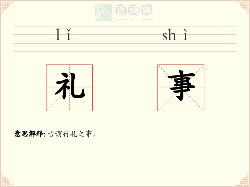 礼事