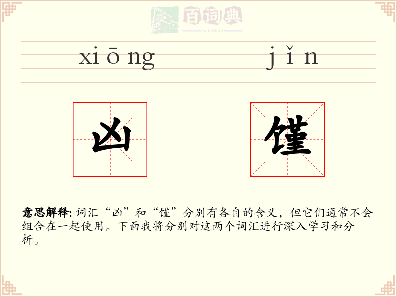 凶馑