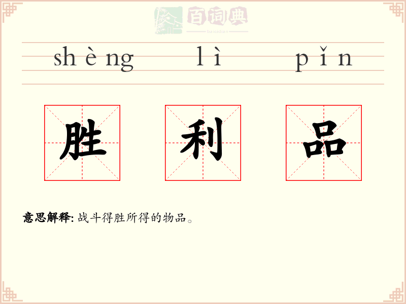 胜利品
