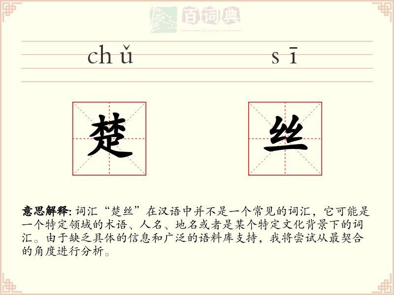 楚丝