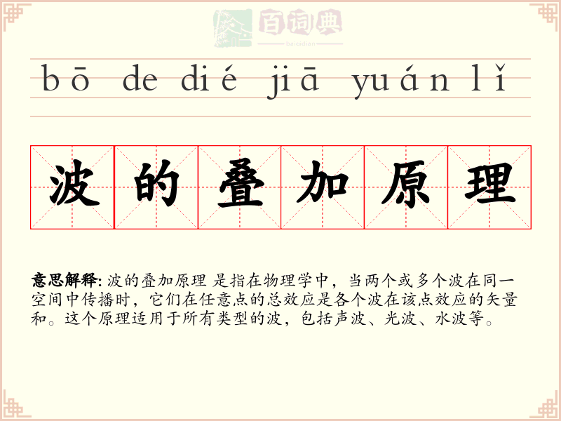 波的叠加原理