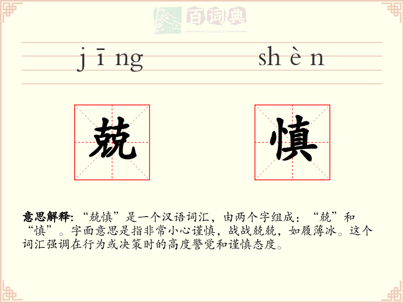兢慎