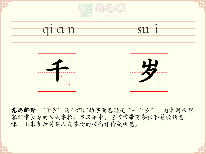 千岁