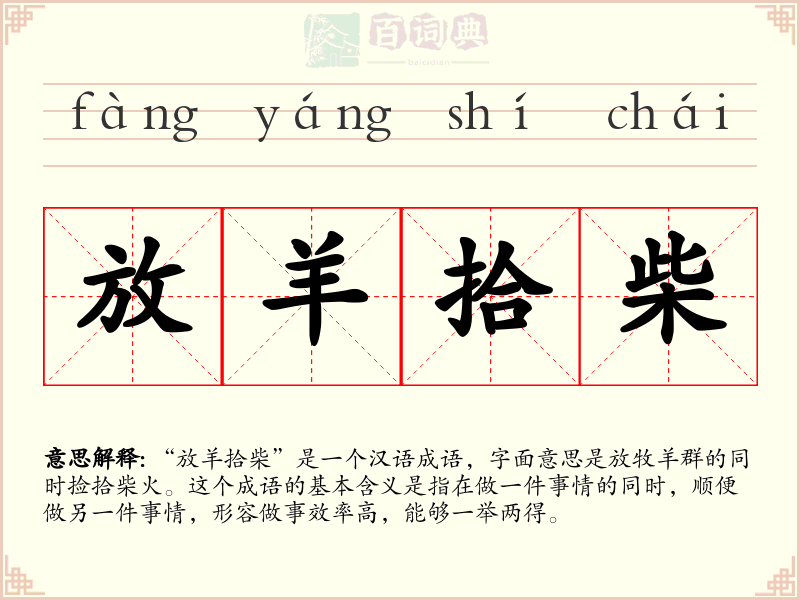 放羊拾柴