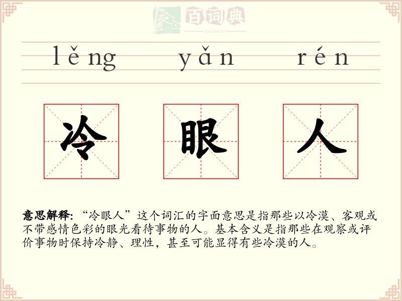 冷眼人
