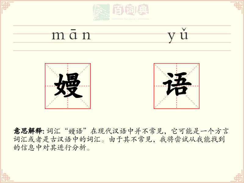 嫚语