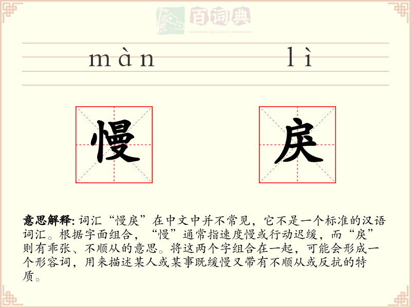 慢戾