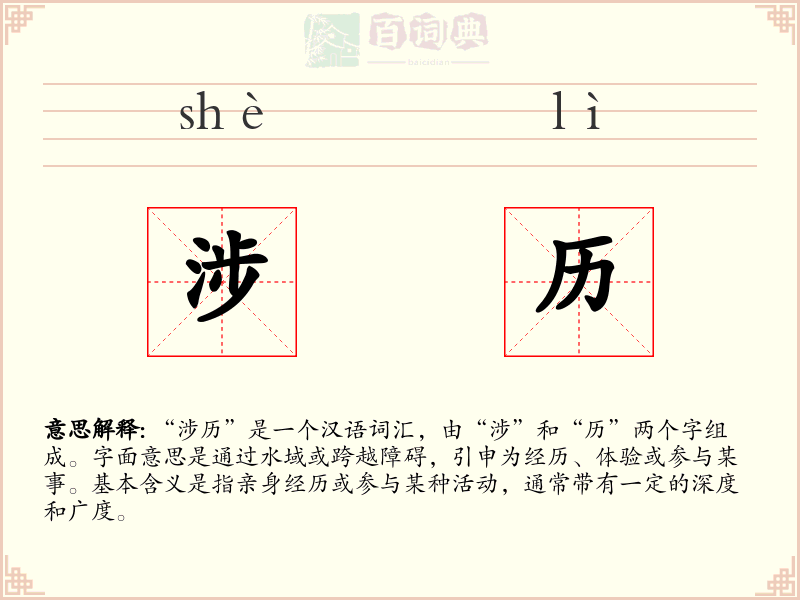 涉历