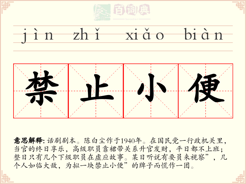禁止小便