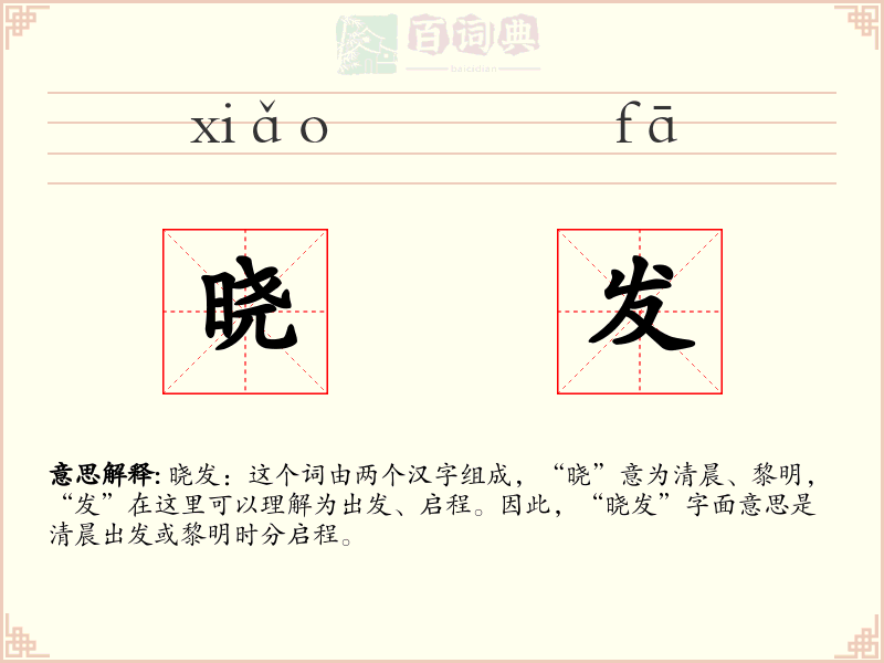 晓发