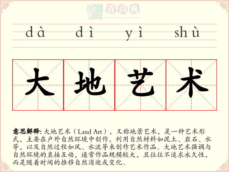大地艺术