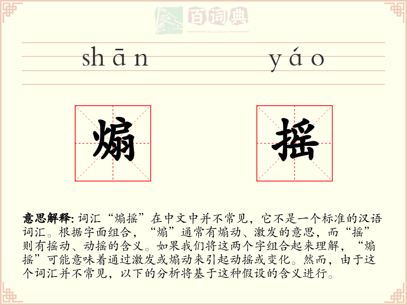 煽摇