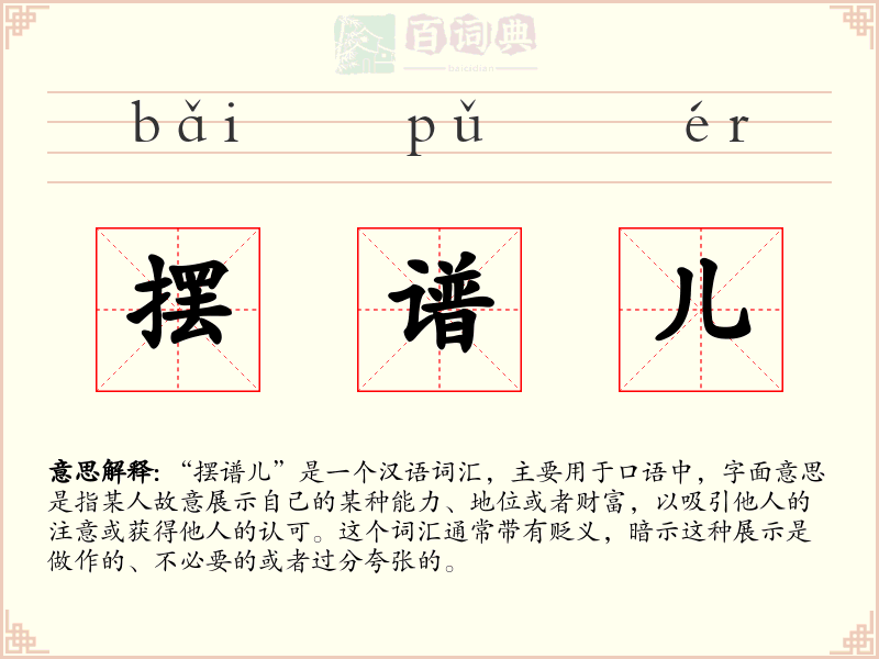 摆谱儿