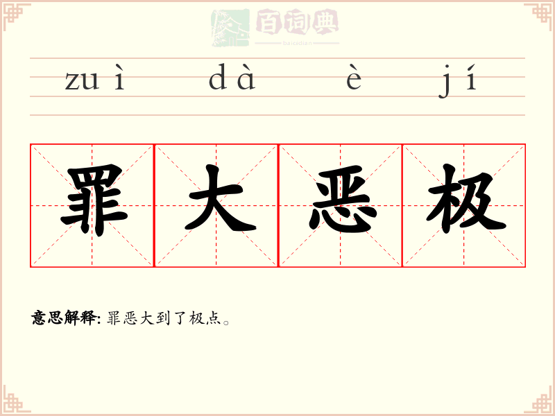 罪大恶极