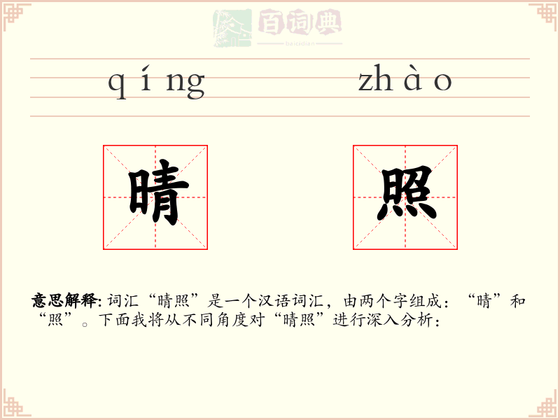 晴照