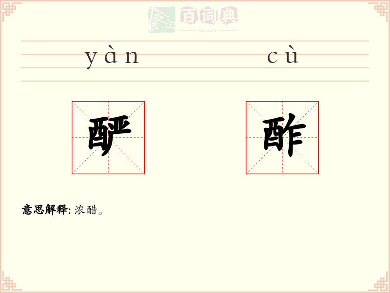 酽酢