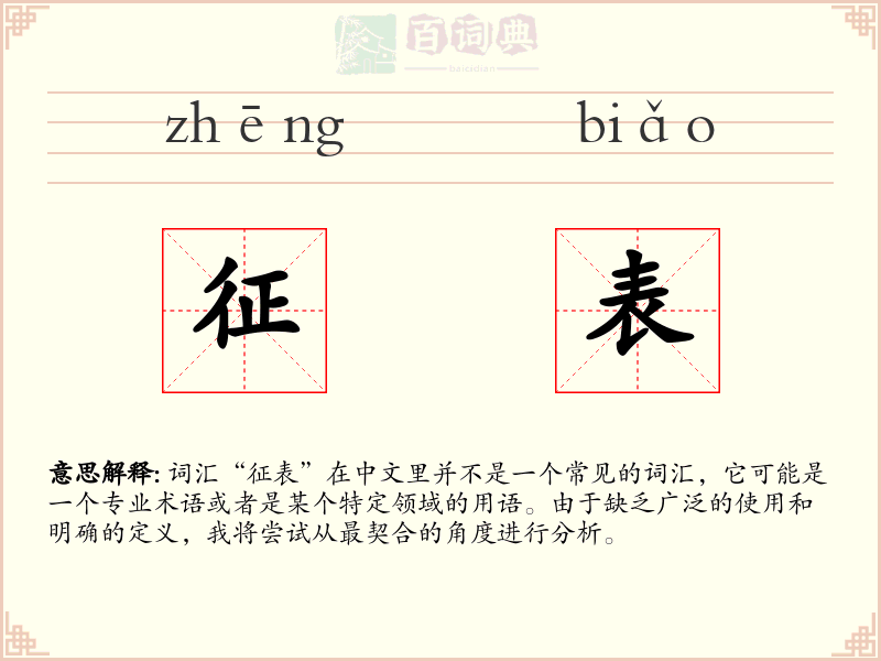 征表