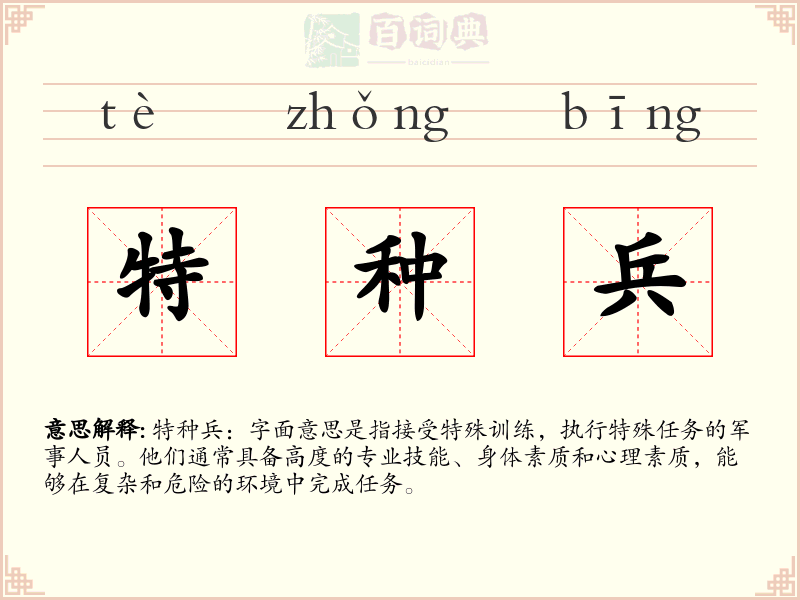 特种兵